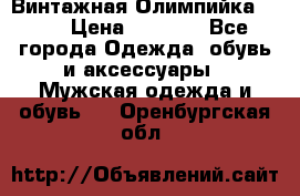 Винтажная Олимпийка puma › Цена ­ 1 500 - Все города Одежда, обувь и аксессуары » Мужская одежда и обувь   . Оренбургская обл.